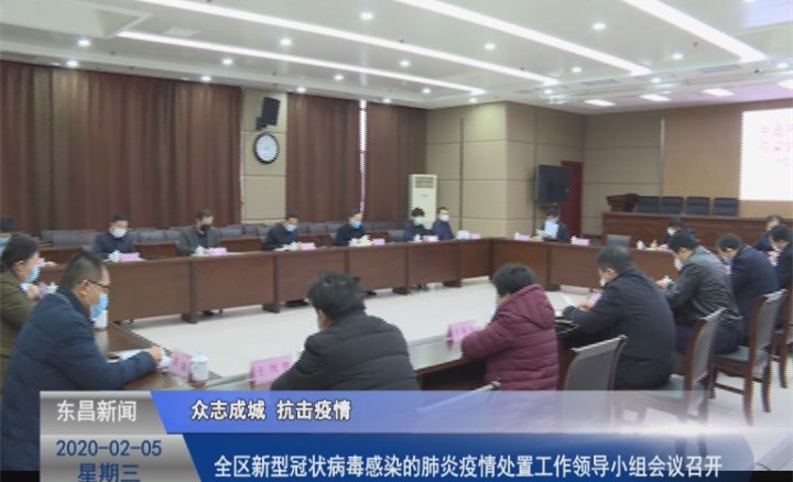 全區(qū)新型冠狀病毒感染的肺炎疫情處置工作領導小組會議召開