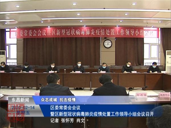 區(qū)委常委會(huì)會(huì)議暨區(qū)新型冠狀病毒肺炎疫情處置工作領(lǐng)導(dǎo)小組會(huì)議召開(kāi)