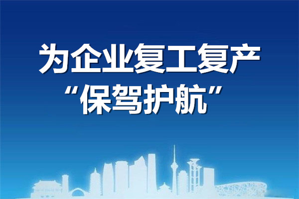 山東諸城：為企業(yè)復工復產(chǎn)“保駕護航”