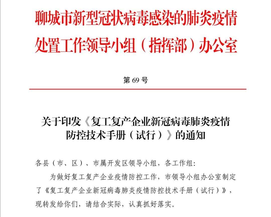 關(guān)于印發(fā)《復(fù)工復(fù)產(chǎn)企業(yè)新冠病毒肺炎疫情防控技術(shù)手冊（試行）》的通知