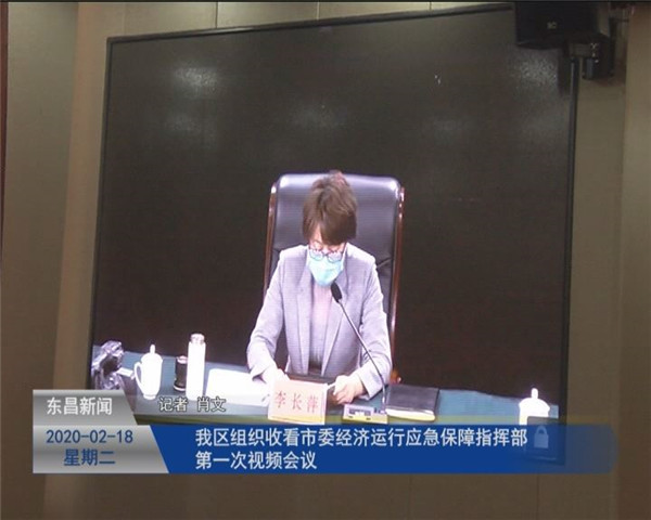 我區(qū)組織收看市委經(jīng)濟運行應(yīng)急保障指揮部第一次視頻會議