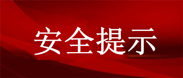 疫情防控期間居家使用消毒產(chǎn)品的安全提示