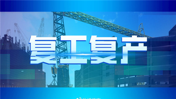 《山東首個(gè)“復(fù)工包機(jī)”助力143名貧困務(wù)工人員到崗》