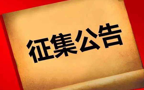 關(guān)于向社會(huì)各界征集抗擊新冠肺炎疫情防控工作檔案資料的公告