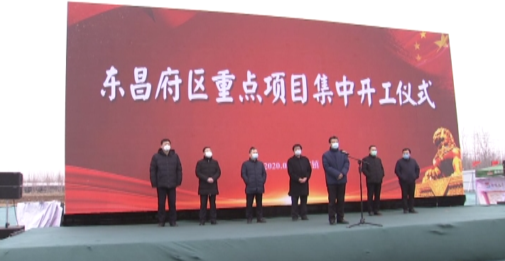 東昌府區(qū)：重點(diǎn)項(xiàng)目集中開(kāi)工  促進(jìn)經(jīng)濟(jì)平穩(wěn)發(fā)展