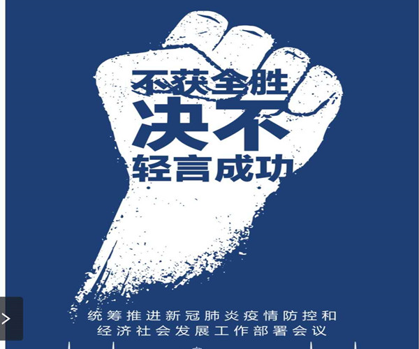 習(xí)近平：毫不放松抓緊抓實(shí)抓細(xì)防控工作 統(tǒng)籌做好經(jīng)濟(jì)社會(huì)發(fā)展各項(xiàng)工作