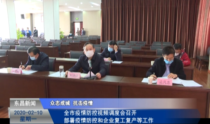 全市疫情防控視頻調(diào)度會召開  部署疫情防控和企業(yè)復(fù)工復(fù)產(chǎn)等工作