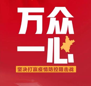 打響疫情防控的人民戰(zhàn)爭