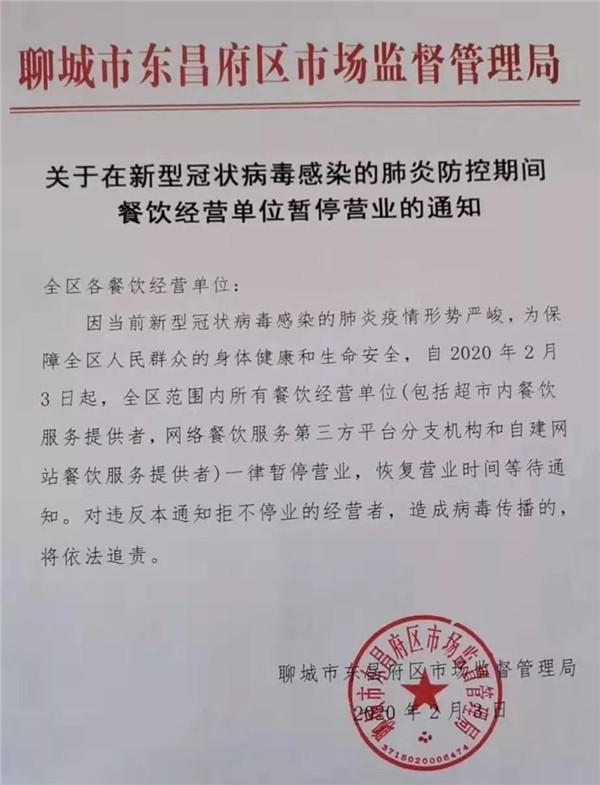 東昌府區(qū)今起暫停所有餐飲經(jīng)營單位營業(yè)