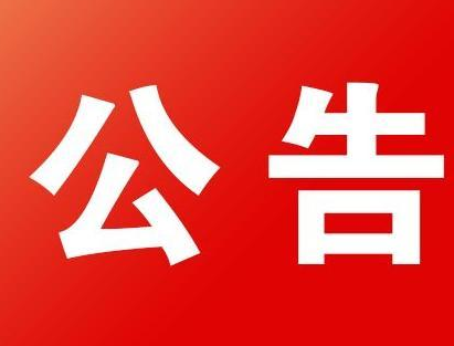 東昌府區(qū)新型冠狀病毒感染的肺炎 疫情處置工作領(lǐng)導(dǎo)小組公告
