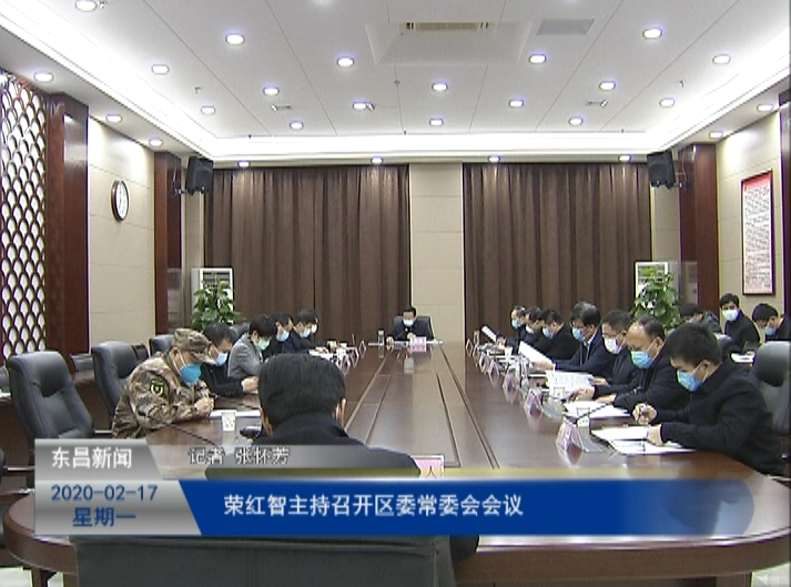 榮紅智主持召開(kāi)區(qū)委常委會(huì)會(huì)議
