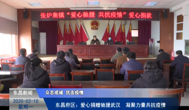 東昌府區(qū)：愛心捐贈馳援武漢 凝聚力量共抗疫情