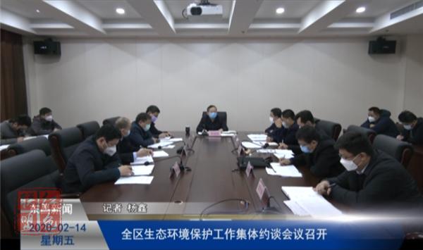 全區(qū)生態(tài)環(huán)境保護(hù)工作集體約談會議召開