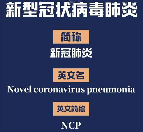 國家衛(wèi)健委：“新冠肺炎”簡稱為“NCP”