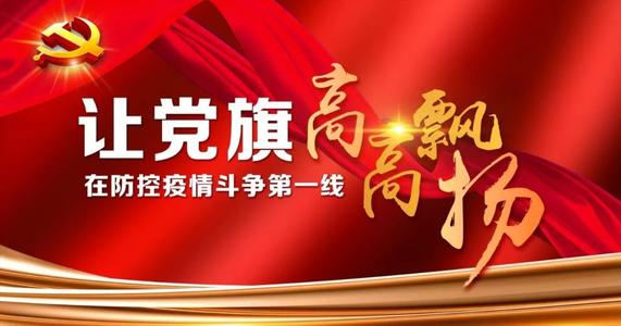 共產(chǎn)黨員，關(guān)鍵時刻沖得上去