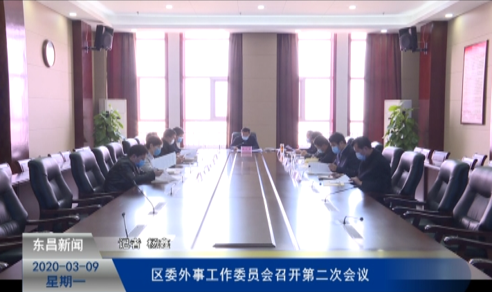 區(qū)委外事工作委員會召開第二次會議