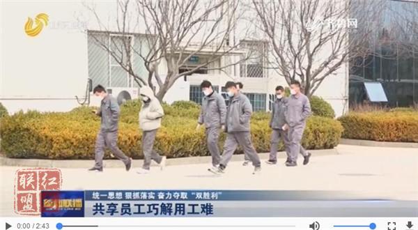 【統(tǒng)一思想 狠抓落實(shí) 奮力奪取“雙勝利”】共享員工巧解用工難