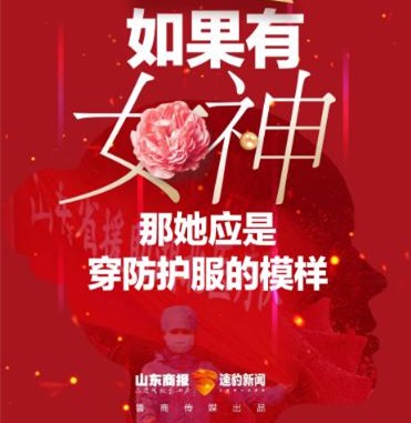 H5作品：如果有女神，那她應(yīng)是穿防護(hù)服的模樣