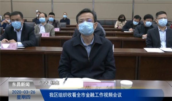我區(qū)組織收看全市金融工作視頻會議