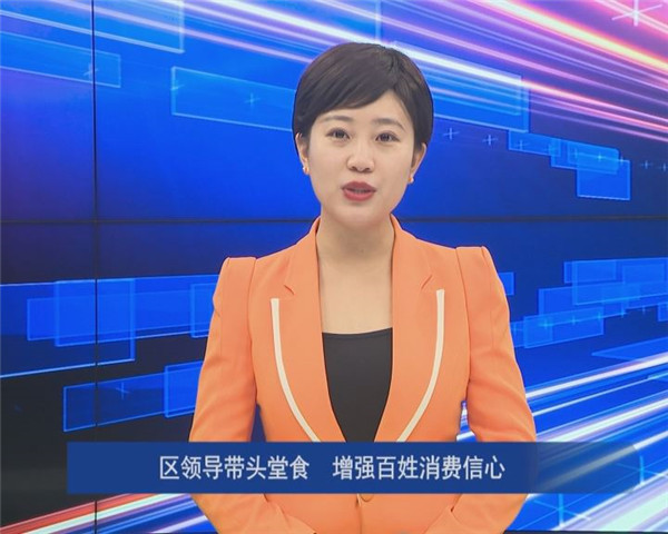 區(qū)領導帶頭堂食 增強百姓消費信心