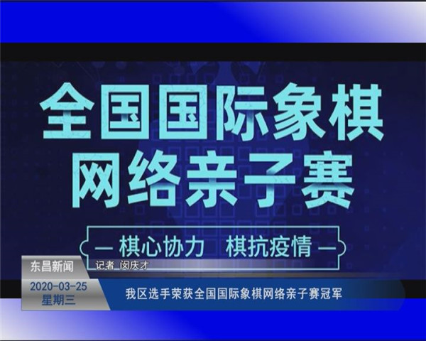 我區(qū)選手榮獲全國國際象棋網(wǎng)絡(luò)親子賽冠軍