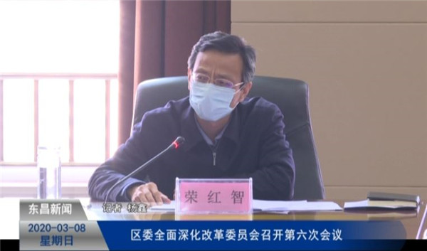 區(qū)委全面深化改革委員會召開第六次會議