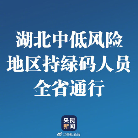 湖北中低風(fēng)險(xiǎn)地區(qū)持綠碼人員可全省通行