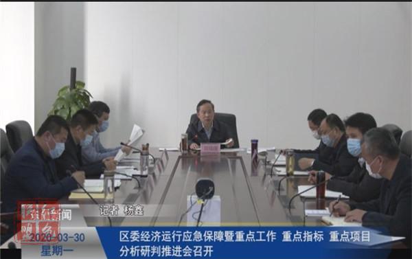 區(qū)委經濟運行應急保障暨重點工作、重點指標、重點項目分析研判推進例會召開