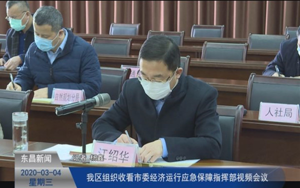 我區(qū)組織收看市委經(jīng)濟運行應(yīng)急保障指揮部視頻會議
