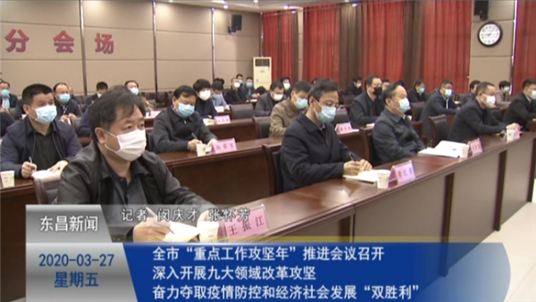 全市“重點工作攻堅年”推進會議召開 深入開展九大領域改革攻堅 奮力奪取疫情防控和經濟社會發(fā)展“雙勝利”