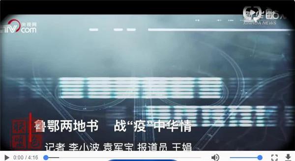 視頻：魯鄂兩地書(shū)   戰(zhàn)“疫”中華情