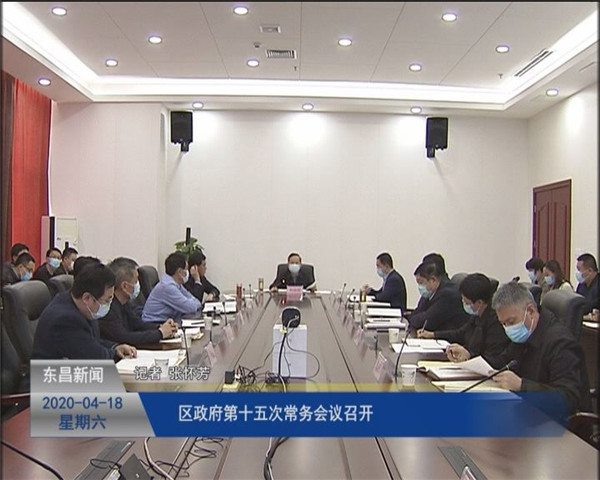 區(qū)政府第十五次常務會議召開