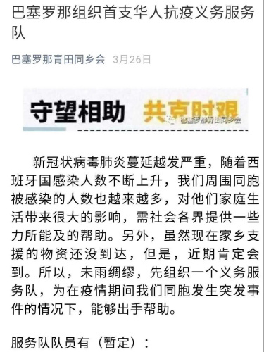西班牙僑胞組建了一支抗“疫”志愿服務(wù)隊