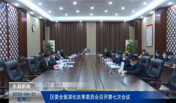 區(qū)委全面深化改革委員會召開第七次會議
