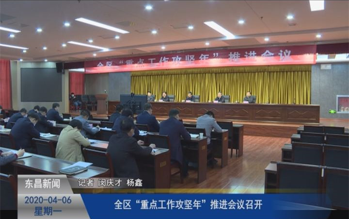 全區(qū)“重點(diǎn)工作攻堅年”推進(jìn)會議召開