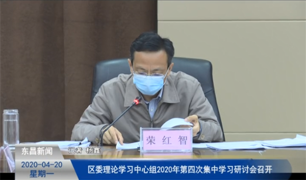 區(qū)委理論學習中心組2020年第四次集中學習研討會召開
