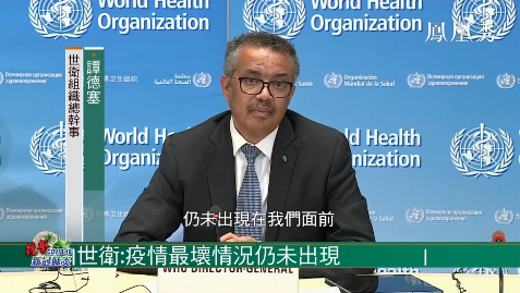 世衛(wèi)組織警告：最糟糕的時刻即將到來