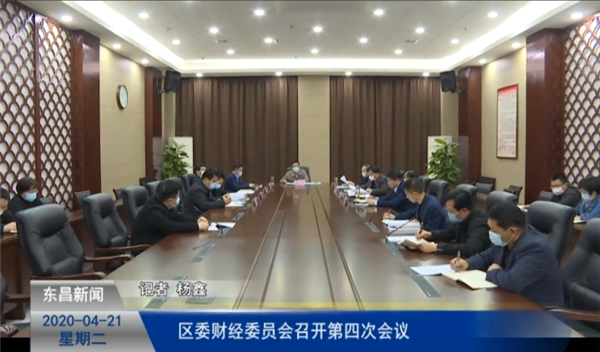 區(qū)委財經(jīng)委員會召開第四次會議