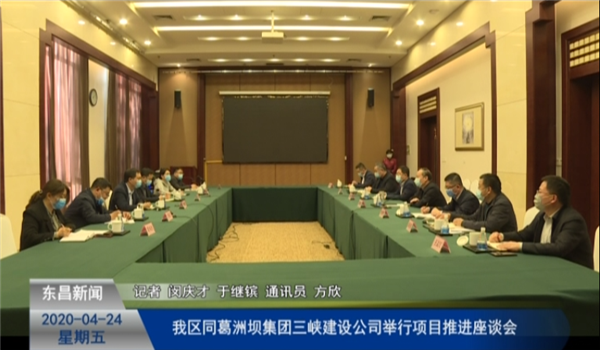 我區(qū)同葛洲壩集團三峽建設公司舉行項目推進座談會