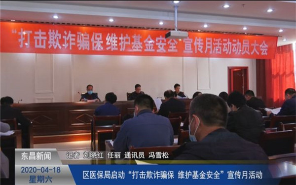 區(qū)醫(yī)保局啟動“打擊欺詐騙保 維護基金安全”宣傳月活動