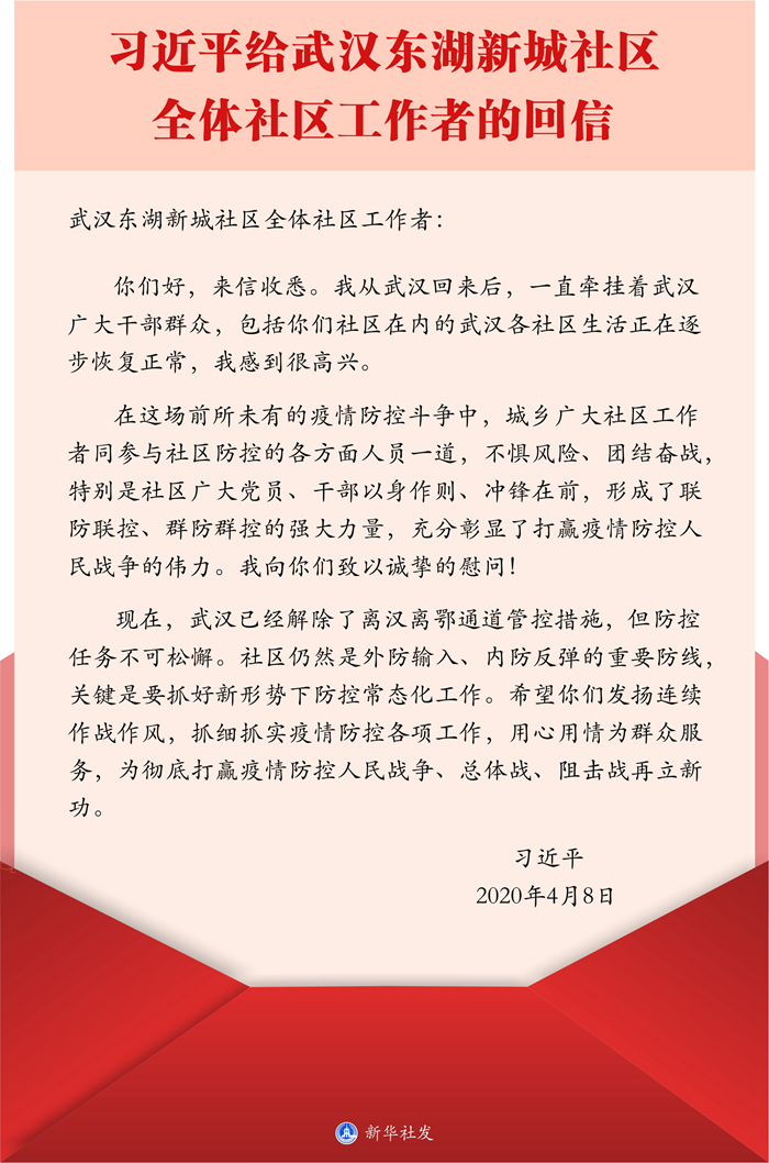 習(xí)近平回信勉勵(lì)武漢東湖新城社區(qū)全體社區(qū)工作者 抓細(xì)抓實(shí)疫情防控各項(xiàng)工作 用心用情為群眾服務(wù)