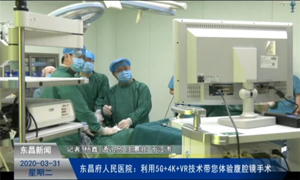 東昌府人民醫(yī)院：利用5G+4K+VR技術(shù)帶您體驗腹腔鏡手術(shù)