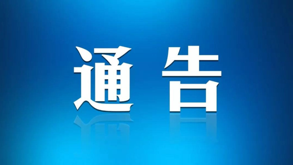 關(guān)于在全區(qū)范圍內(nèi)進一步推行山東省電子健康通行碼的通告