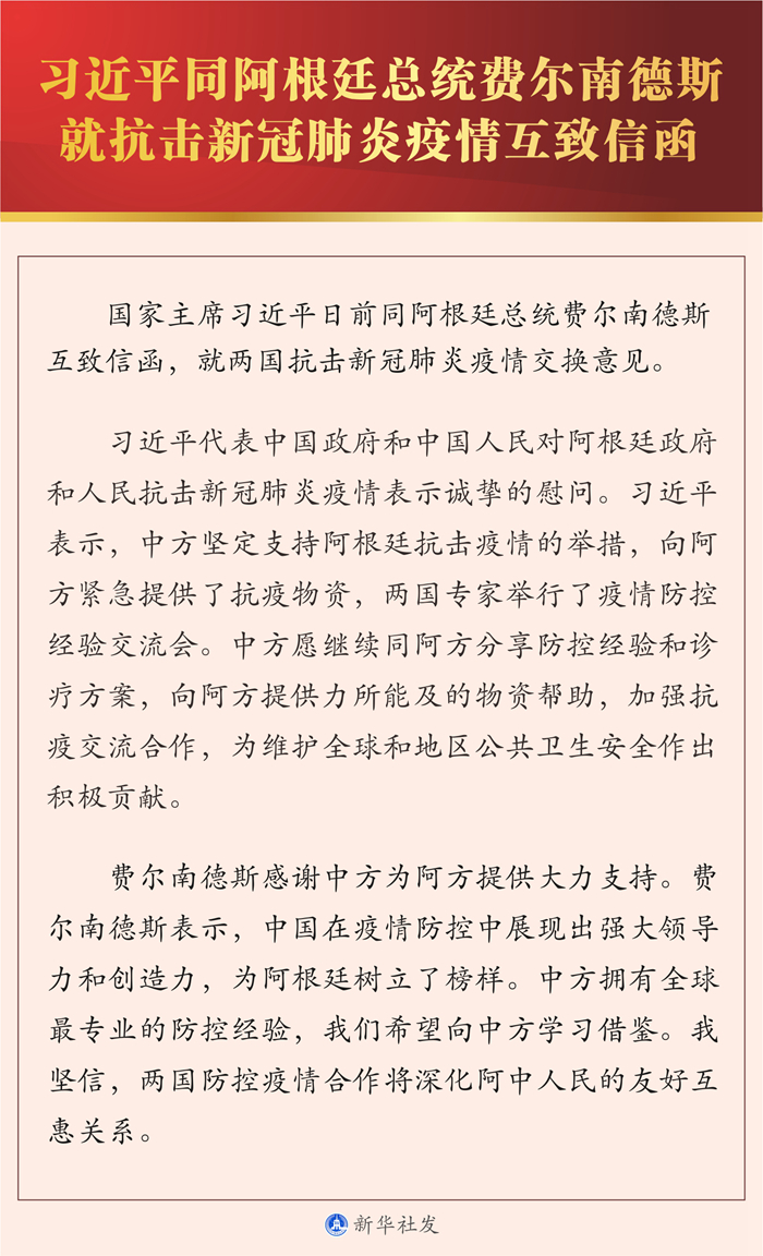 習(xí)近平同阿根廷總統(tǒng)費(fèi)爾南德斯就抗擊新冠肺炎疫情互致信函