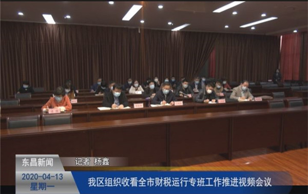 我區(qū)組織收看全市財稅運行專班工作推進視頻會議