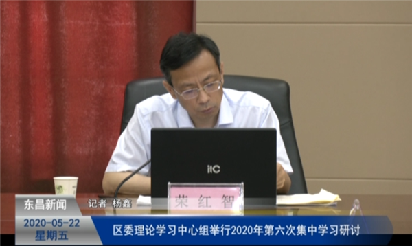 區(qū)委理論學習中心組2020年第六次集中學習研討會召開