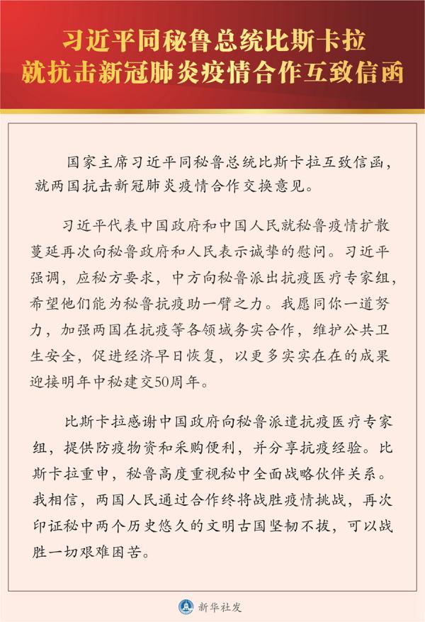 習(xí)近平同秘魯總統(tǒng)比斯卡拉就抗擊新冠疫情合作互致信函