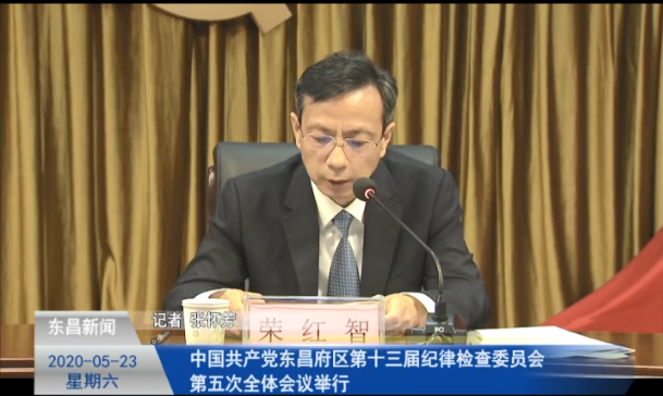 中國共產(chǎn)黨東昌府區(qū)第十三屆紀律檢查委員會第五次全體會議舉行
