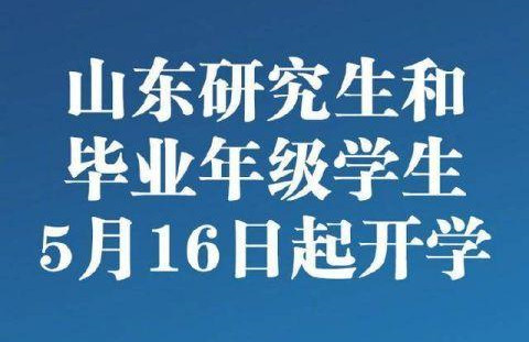 山東高校開學時間確定，研究生和畢業(yè)年級學生自5月16日起開學返校