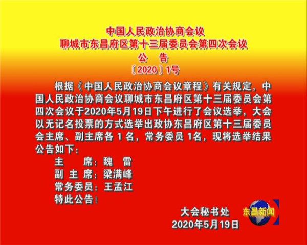 中國(guó)人民政治協(xié)商會(huì)議  聊城市東昌府區(qū)第十三屆委員會(huì)第四次會(huì)議  公    告  〔2020〕1號(hào)